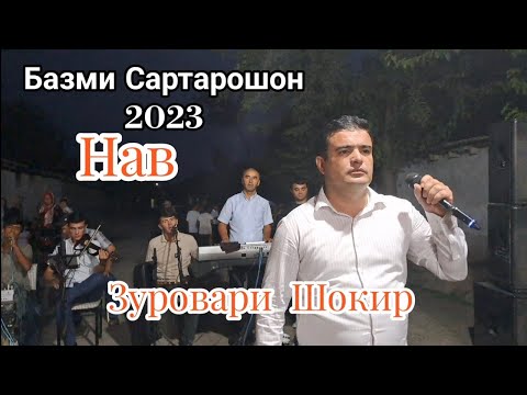 Видео: Зуровари Шокир Базми Сартарошон 2023 | Zurovari Shokir Bazmi sartaroshon 2023