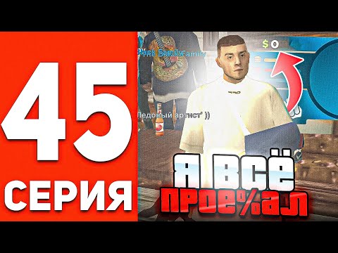 Видео: ПУТЬ БОМЖА В ОНЛАЙН РП #45 - СЛИЛ ВСЕ БАБКИ В БАРЕ В GTA SAMP ONLINE RP
