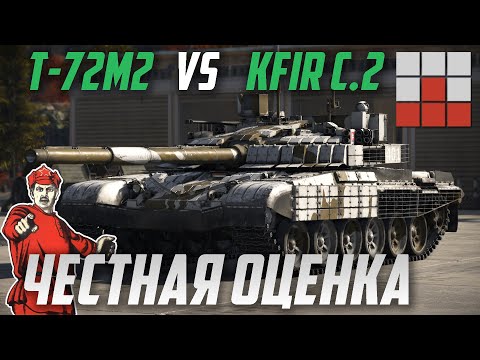 Видео: ЧТО ЛУЧШЕ? T-72M2 MODERNA vs KFIR C.2 в War Thunder