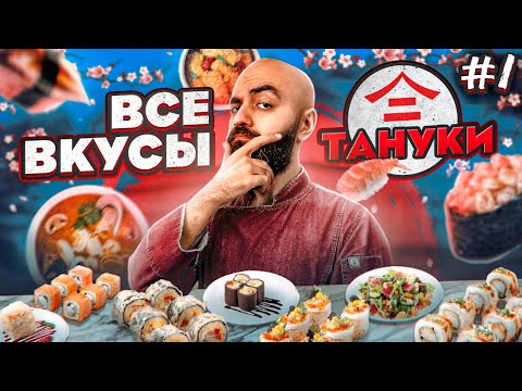 Видео: ПРОБУЮ ВПЕРВЫЕ! ВСЕ ВКУСЫ ТАНУКИ
