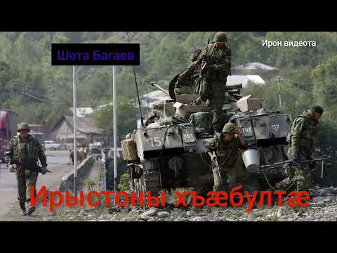 Видео: Шота Багаев - Ирыстоны хъабулта