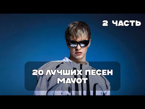 Видео: Лучшие Песни Mayot - 2 Часть | BesTTracK