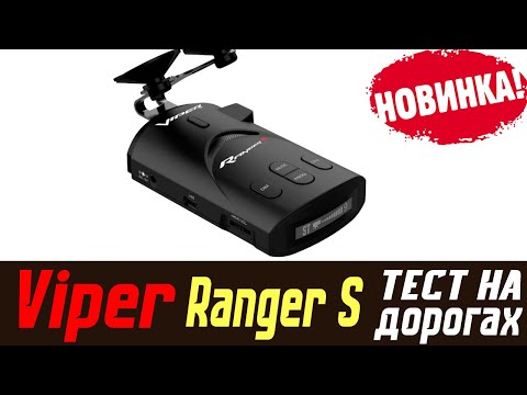 Видео: Обзор на радар детектор Viper Ranger S отзывы