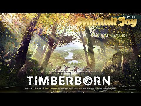 Видео: Новиночка . Пощупаем бобров ! Первый взгляд ! [ Timberborn ]