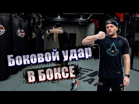 Видео: Как бить боковой удар в боксе техника