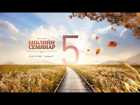 Видео: 5. БИБЛИЙН СЕМИНАР 2025.9.9(Пү)-14(Ня) Хун Жонхёнь пастор