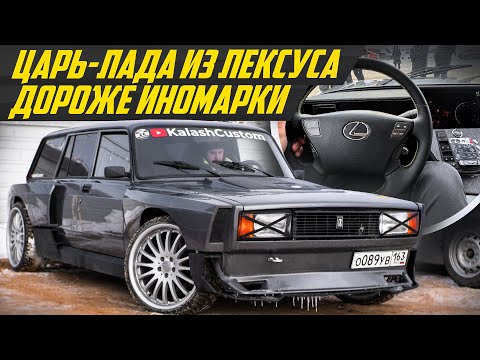 Видео: САМЫЙ КРУТОЙ ВАЗ? Четверка из Лексуса. Ваз 2104 от Kalash Custom. Пневма, 400 сил и V8 #ДорогоБогато