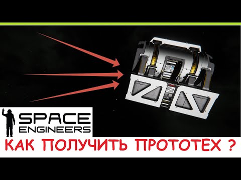 Видео: Space Engineers - Как получить ПРОТОТЕХ блоки? Гайд по обновлению Контакт 2024, 1.205 - Contact