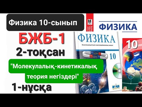 Видео: Физика 10 сынып 2 тоқсан 1 нұсқа               бжб 1  "Молекулалық-кинетикалық теория негіздері"
