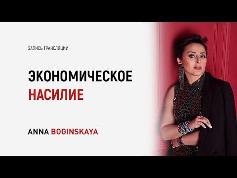 Видео: Экономическое порабощение как способ манипуляции. Как защитить себя? Анна Богинская