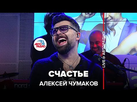 Видео: Алексей Чумаков - Счастье (LIVE @ Авторадио)