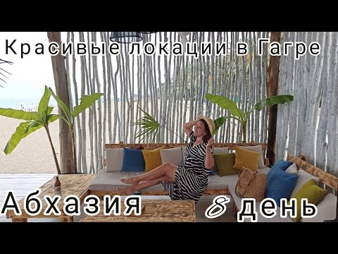 Видео: Абхазские каникулы🌊🌴☀. День восьмой. Шикарные локации для фото. Хамство в неожиданных местах🙈