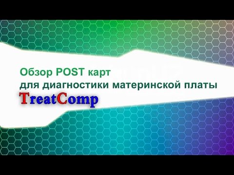 Видео: Практический обзор POST карт. От А до Я (полная версия).