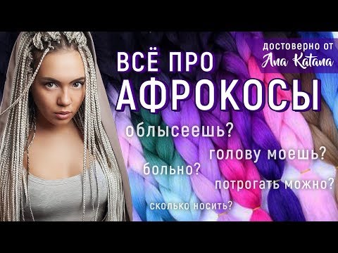 Видео: АФРОКОСИЧКИ - всё что вас интересовало! | ЗИЗИ БРЕЙДЫ АФРО