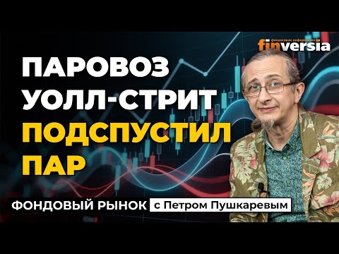 Видео: Паровоз Уолл-Стрит подспустил пар | Петр Пушкарев