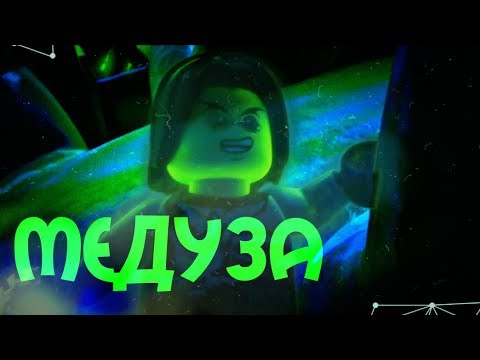 Видео: [Ninjago] - Медуза