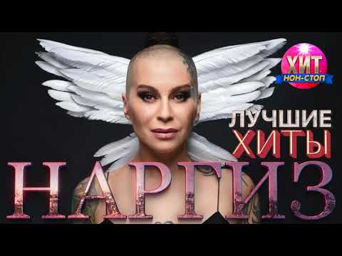 Видео: Наргиз -  Лучшие Хиты