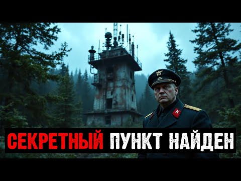 Видео: В ТАЙГЕ ОТКРЫТ ЗАСЕКРЕЧЕННЫЙ ПУНКТ НАБЛЮДЕНИЯ, КОТОРЫЙ НЕ ЧИСЛИЛСЯ В ОТЧЁТАХ