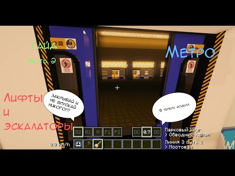 Видео: ГАЙД ПО МОДУ MINECRAFT TRANSIT RAILWAY ЧАСТЬ 2|ЛИФТЫ И ЭСКАЛАТОРЫ|ИГРОК КРИПЕР