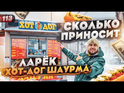 Видео: Ларёк хот-дог и шаурма. Бизнес за 400.000. Бургеры и кофе