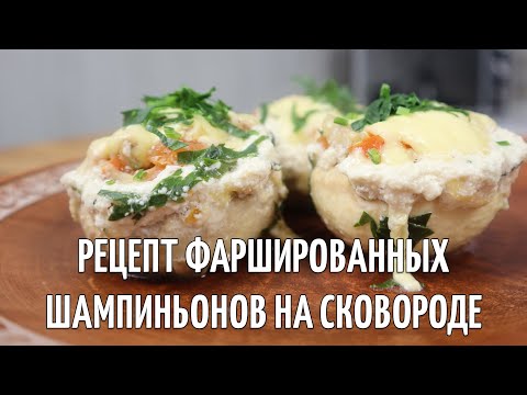 Видео: Рецепт фаршированных шампиньонов на сковороде! Как по мне самый вкусный рецепт из грибов.