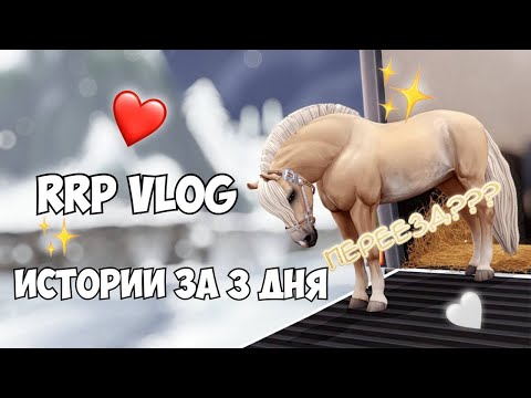 Видео: RRP VLOG|STAR STABLE|МЫ ПЕРЕЕХАЛИ???