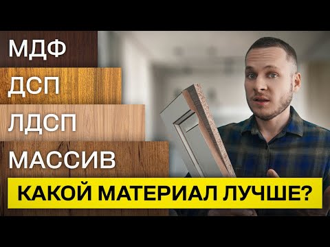 Видео: Лучший материал для мебели / Мебель из ДВП, ДСП, ЛДСП и МДФ