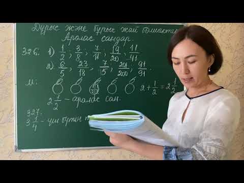 Видео: Дұрыс және бұрыс бөлшектер. 326, 327, 328, 329-есептер