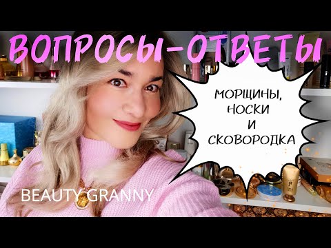 Видео: ВОПРОСЫ-ОТВЕТЫ. BEAUTY GRANNY