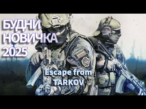 Видео: БУДНИ НОВИЧКА В ТАРКОВЕ 2025 ✰ Escape from Tarkov