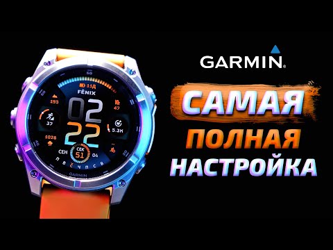 Видео: КАК НАСТРОИТЬ GARMIN Fenix 8, 7, Epix Pro, Epix Pro Gen 2: САМАЯ ПОЛНАЯ НАСТРОЙКА СМАРТ ЧАСОВ 2024