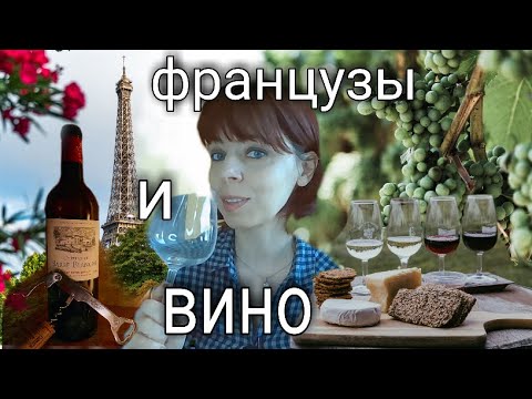 Видео: ФРАНЦУЗСКИЕ ВИНА - КАК ФРАНЦУЗЫ ПЬЮТ ВИНО