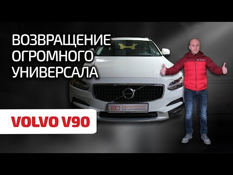 Видео: 😪 Надёжны ли современные Volvo? Разбираем косяки V90 Cross Country.