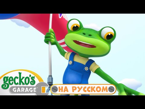 Видео: Сладость или гадость? | 40 минут｜Гараж Геккона — Мультики про машинки