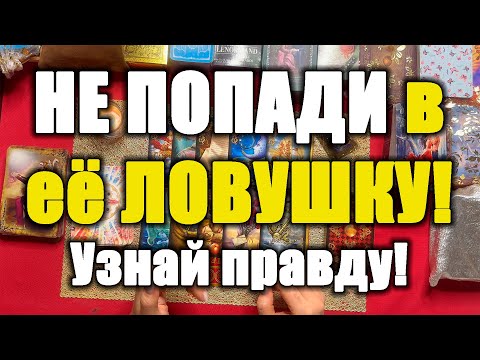 Видео: НЕ ПОПАДИ в её ЛОВУШКУ!Узнай правду! [Истина ТаРО для мужчин]