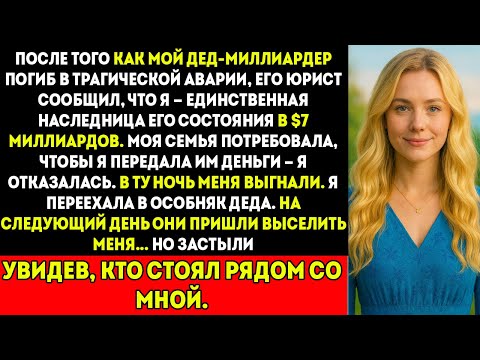Видео: После смерти моего деда-миллиардера я унаследовала 7 миллиардов долларов. Мои родители потребовали