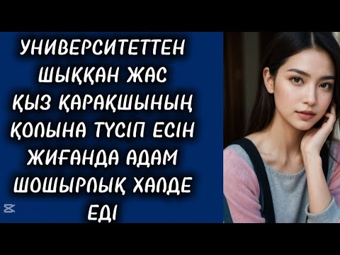Видео: БҰНДАЙ ҚОРЛЫҚҚА ЖАС ҚЫЗ ТӨЗЕ АЛМАДЫ