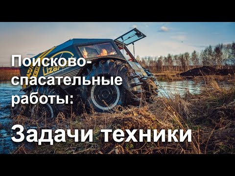 Видео: Поисково-спасательные работы: задачи техники
