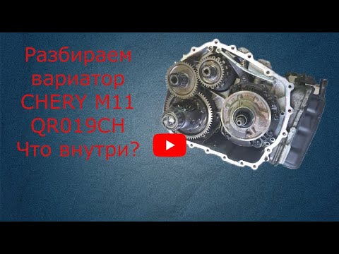 Видео: Разбираем вариатор CHERY M11, что внутри?