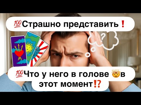 Видео: 💯Страшно представить🤯🔮❗️💯Что у него в голове 🤯в этот момент⁉️