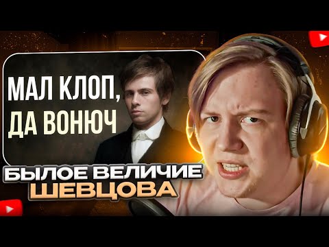 Видео: МАЙЗЕНБЕРГ СМОТРИТ - Былое ВЕЛИЧИЕ Шевцова | Wence