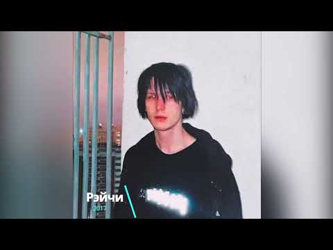 Видео: Рэйчи - последние песни про телок