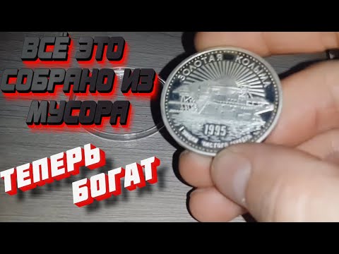 Видео: МОНЕТЫ И МАРКИ НАЙДЕННЫЕ НА СВАЛКЕ СРЕДИ МУСОРА #находки #походнасвалку #редкие #моинаходки #мусорки