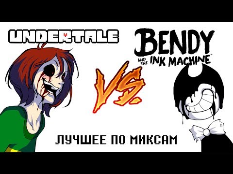 Видео: Лучшее по миксам | Bendy and The Ink Machine и Undertale
