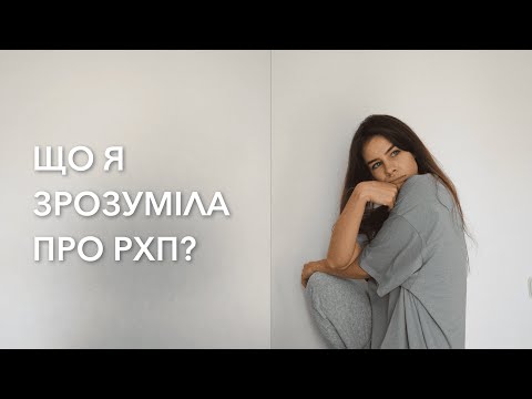 Видео: ЯК ПОЗБУТИСЯ РХП? 2 найголовніші речі, які треба знати