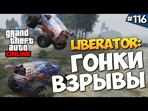 Видео: GTA ONLINE -  ГОНКИ НА ЛИБЕРАТОРАХ! #116