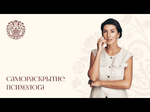 Видео: Самораскрытие психолога — польза или вред?  Эти ошибки есть у каждого начинающего специалиста!