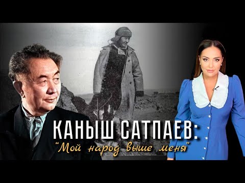 Видео: Почему казахский академик Каныш Сатпаев так и не был удостоен высшей госнаграды? | Наша история