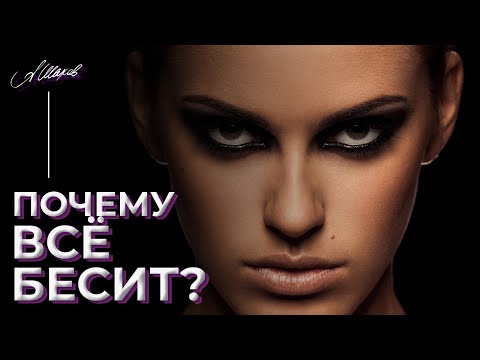 Видео: Почему всё БЕСИТ?! #Злость #Раздражение #Гнев #обида