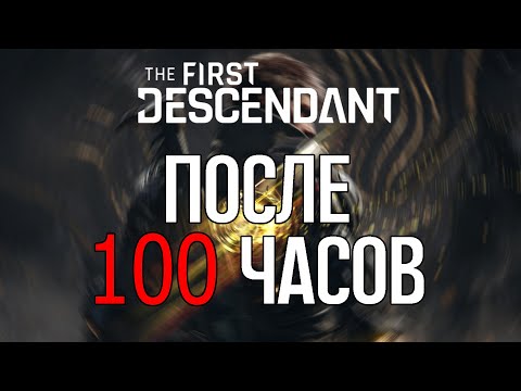 Видео: |The First Descendant| О фарме, прогрессии Потомков и прочих вещах